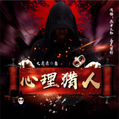 心理猎人