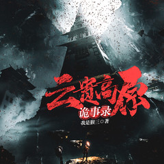 云贵高原诡事录