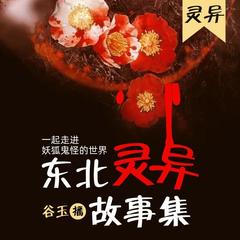 《东北灵异故事集》民间故事