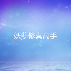 妖孽修真高手
