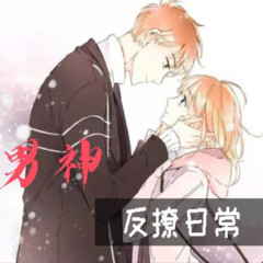 男神反撩日常