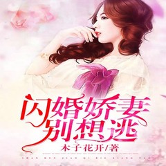 闪婚娇妻别想逃