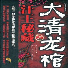 大清龙棺