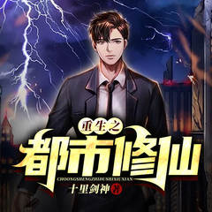 重生之都市修仙