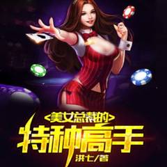美女总裁的特种高手