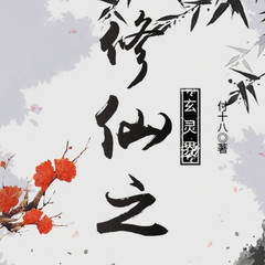 修仙之玄灵界