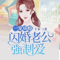 一宠成瘾：闪婚老公强制爱