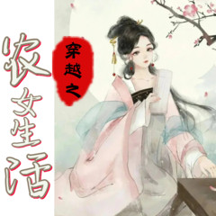 穿越之农女生活