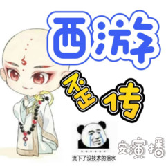 爆笑——短剧西游歪传
