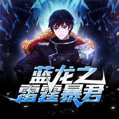 蓝龙之雷霆暴君