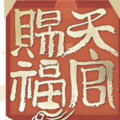 天棺赐福