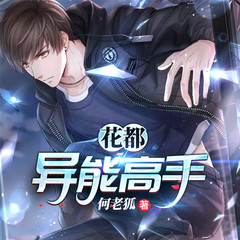 花都异能高手