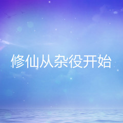 修仙从杂役开始