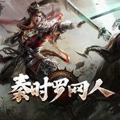 秦时罗网人