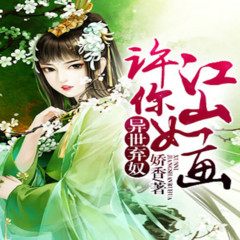 异世弃奴——许你江山如画