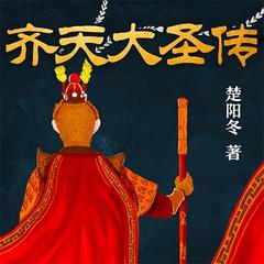齐天大圣传