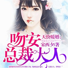 天价暖婚：吻安，总裁大人