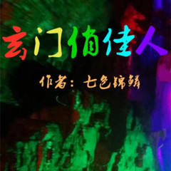 玄门俏佳人（多人剧）