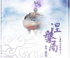 【凤凰蛊】古风广播剧-蒲公英广播剧社出品