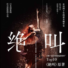 《绝叫》日本悬疑推理小说