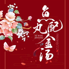 鱼丸配金汤