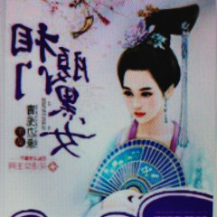 相门腹黑女