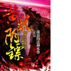 黄泉阴镖