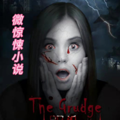 乡村鬼事