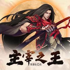 主宰之王