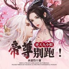 逆天九小姐：帝尊，别跑！