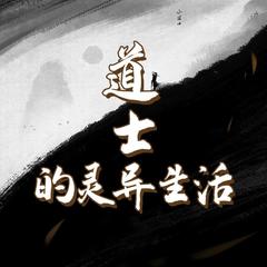 道士的灵异生活|身边的鬼故事