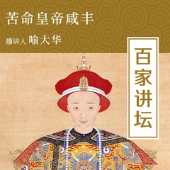 苦命皇帝咸丰