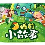 儿童睡前小故事