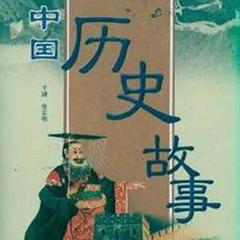 中国历史故事