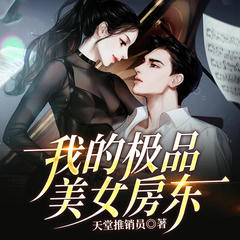 我的极品美女房东