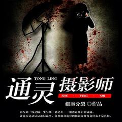 通灵摄影师