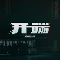 夺命开端