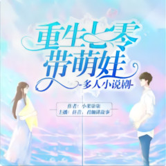 重生七零萌娃闯天下