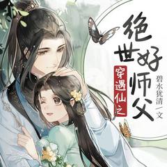 穿遇仙之绝世好师父