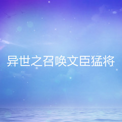 异世之召唤文臣猛将