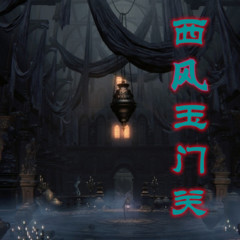 西风玉门关