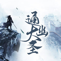 通幽大圣