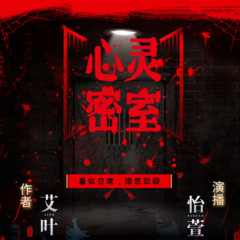 心灵密室