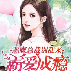 霸爱成瘾：恶魔总裁别乱来