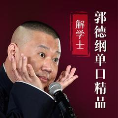 评书郭德纲单口：精品解学士