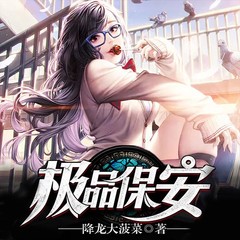 极品保安
