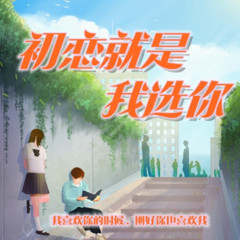 初恋就是我选你