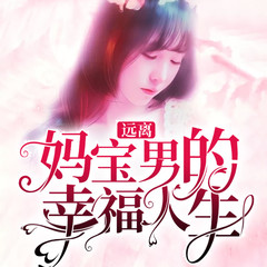 有声小说远离妈宝男的幸福人生