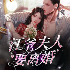 江爷夫人要离婚