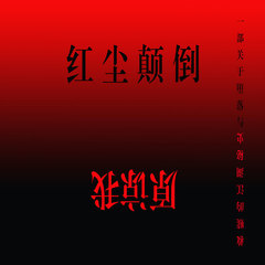 原谅我红尘颠倒